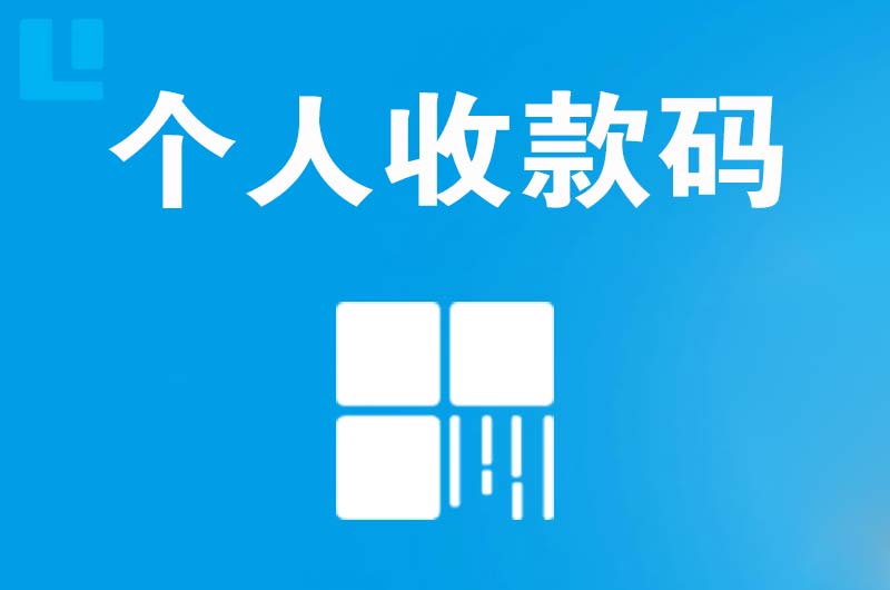 五峰拉卡拉个人收款码