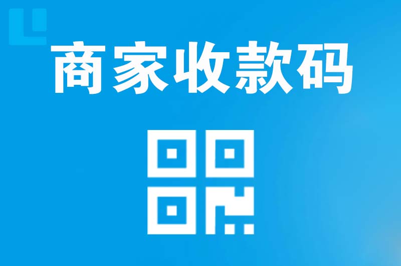 五峰拉卡拉商家收款码