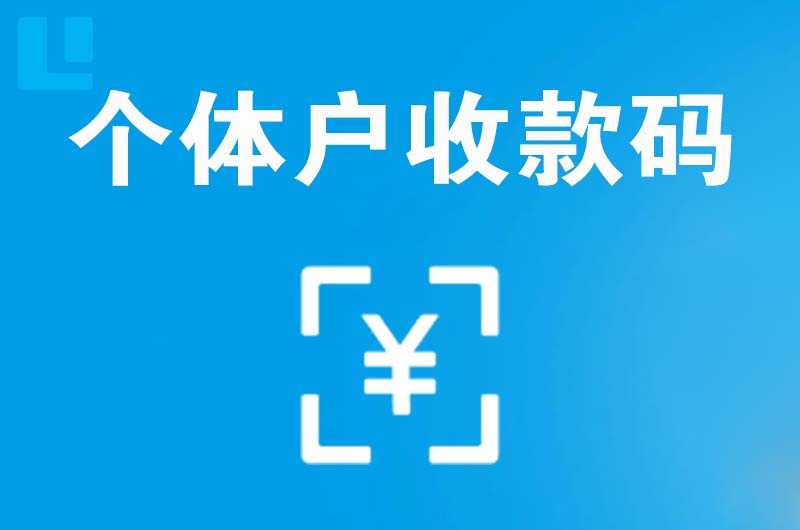 五峰拉卡拉个体户收款码
