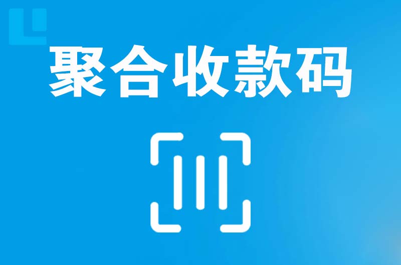 五峰拉卡拉聚合收款码